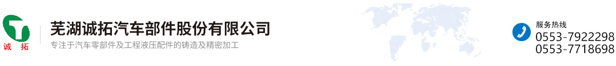 蕪湖誠拓汽車部件股份有限公司
